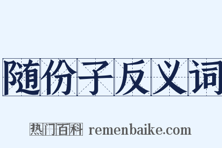 随份子反义词是什么意思的图片